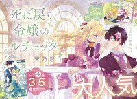 「死に戻り令嬢のルチェッタ」は巻頭カラーに登場。