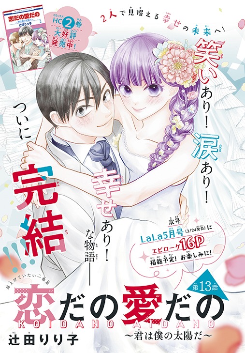 「恋だの愛だの～君は僕の太陽だ～」最終話のカラー扉。