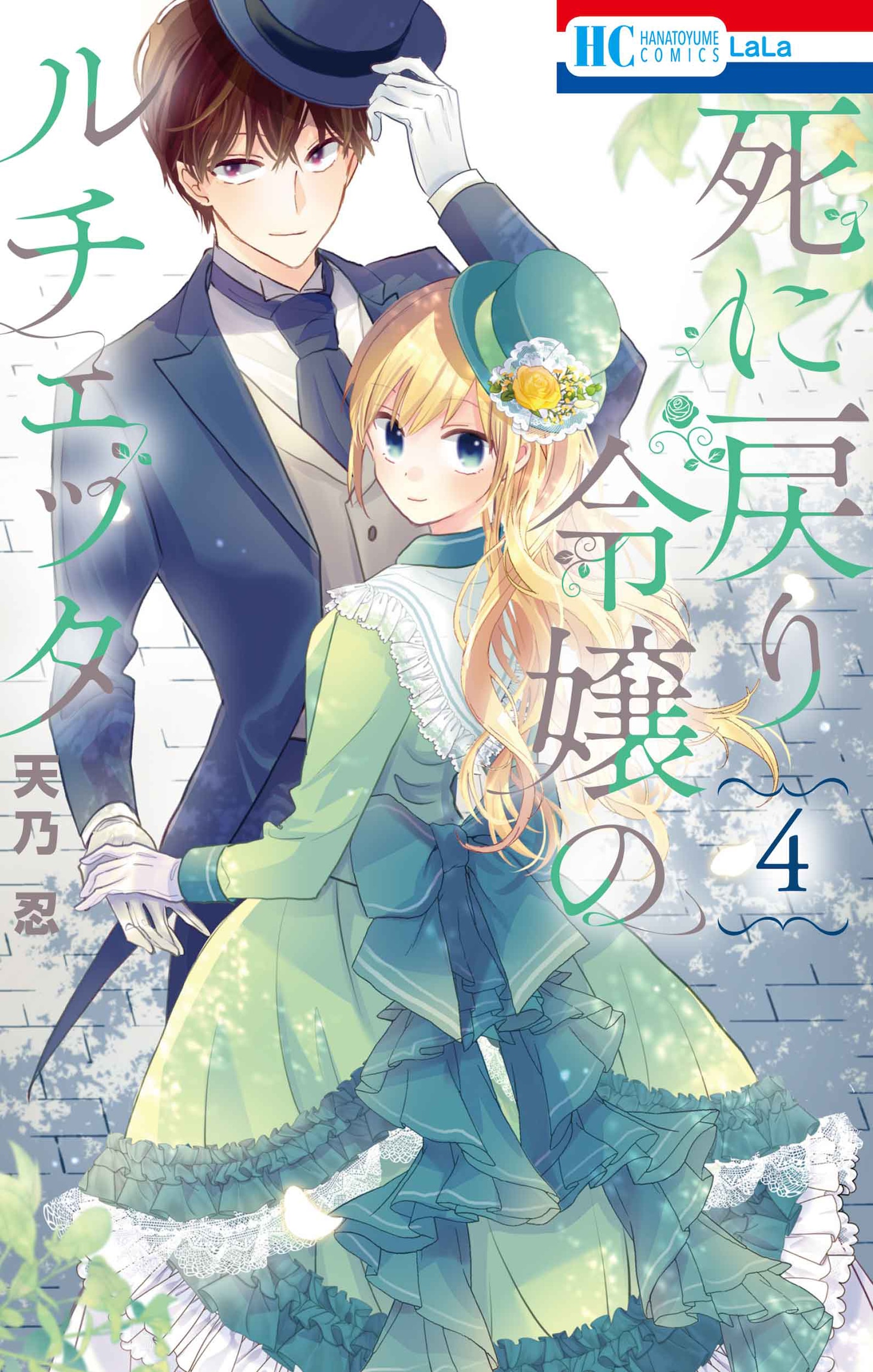 「死に戻り令嬢のルチェッタ」4巻