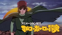 「アニメーション紀行『マルコ・ポーロの冒険』」より。提供：NHK