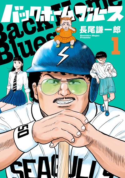 「バックホームブルース」1巻