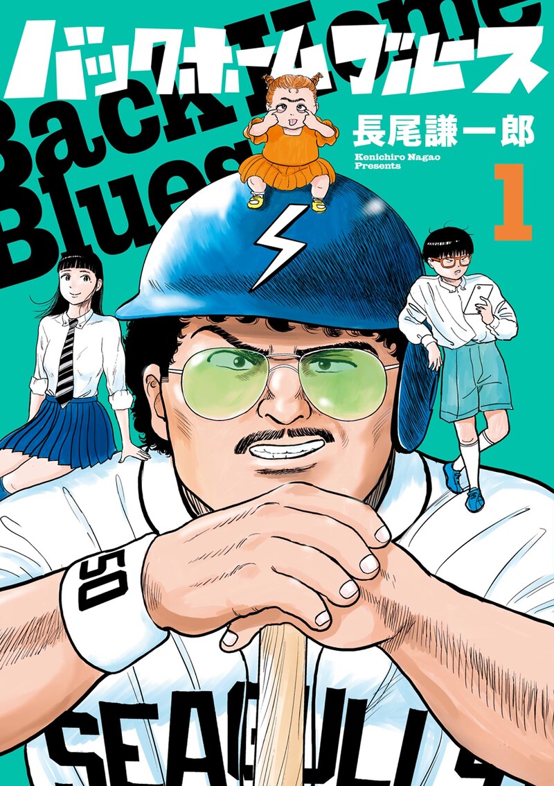 「バックホームブルース」1巻