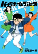 「バックホームブルース」最新3巻