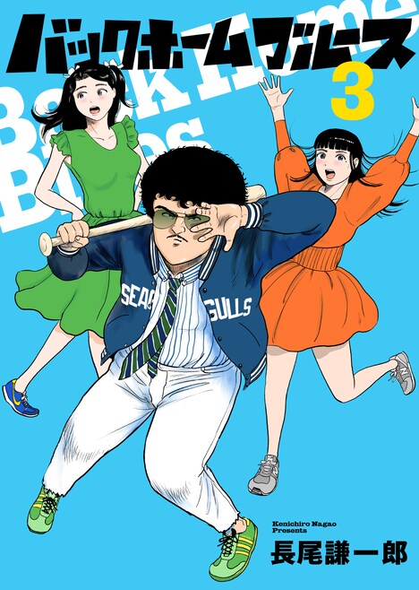 「バックホームブルース」最新3巻