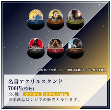 「特別展『チ。 ー地球の運動についてー 地球（いわ）が動く』」で販売される「名言アクリススタンド」。