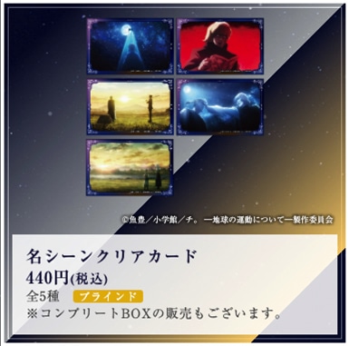 「特別展『チ。 ー地球の運動についてー 地球（いわ）が動く』」で販売される名シーンクリアカード。