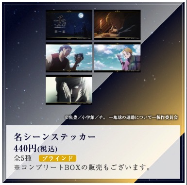 「特別展『チ。 ー地球の運動についてー 地球（いわ）が動く』」で販売される名シーンステッカー。