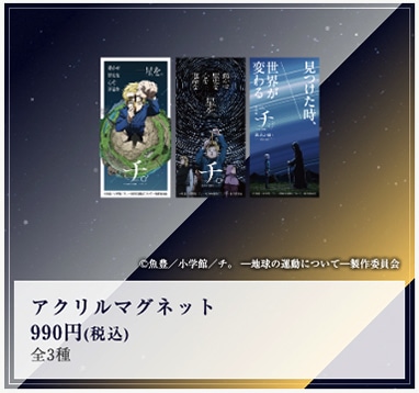 「特別展『チ。 ー地球の運動についてー 地球（いわ）が動く』」で販売されるアクリルマグネット。