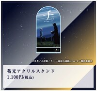 「特別展『チ。 ー地球の運動についてー 地球（いわ）が動く』」で販売される「蓄光アクリススタンド」。