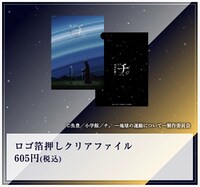 「特別展『チ。 ー地球の運動についてー 地球（いわ）が動く』」で販売される「ロゴ箔押しクリアファイル」。