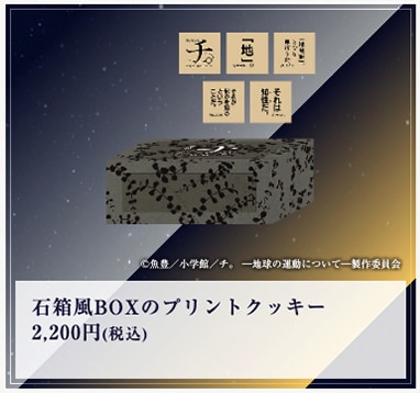 「特別展『チ。 ー地球の運動についてー 地球（いわ）が動く』」で販売される「石箱風BOXのプリントクッキー」。