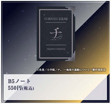 「特別展『チ。 ー地球の運動についてー 地球（いわ）が動く』」で販売されるB5ノート。