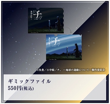 「特別展『チ。 ー地球の運動についてー 地球（いわ）が動く』」で販売されるギミックファイル。