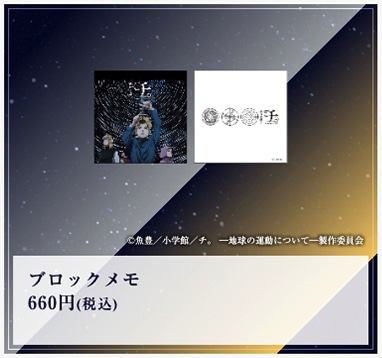 「特別展『チ。 ー地球の運動についてー 地球（いわ）が動く』」で販売されるブロックメモ。