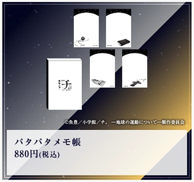 「特別展『チ。 ー地球の運動についてー 地球（いわ）が動く』」で販売されるパタパタメモ帳。