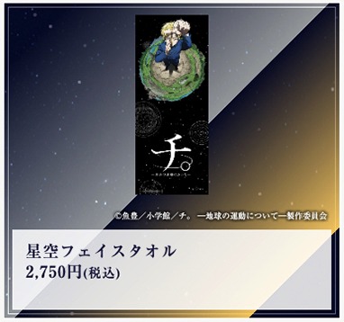 「特別展『チ。 ー地球の運動についてー 地球（いわ）が動く』」で販売される星空フェイスタオル。