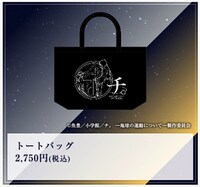 「特別展『チ。 ー地球の運動についてー 地球（いわ）が動く』」で販売されるトートバッグ。
