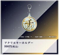 「特別展『チ。 ー地球の運動についてー 地球（いわ）が動く』」で販売されるアクリルキーホルダー。
