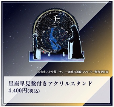 「特別展『チ。 ー地球の運動についてー 地球（いわ）が動く』」で販売される「星座早見盤付きアクリルスタンド」。