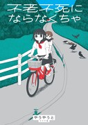 「不老不死にならなくちゃ」