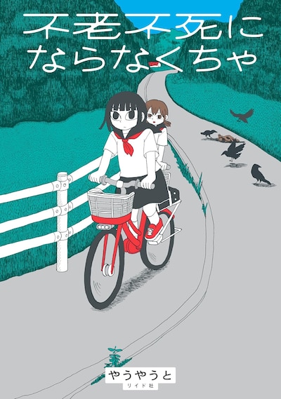 「不老不死にならなくちゃ」