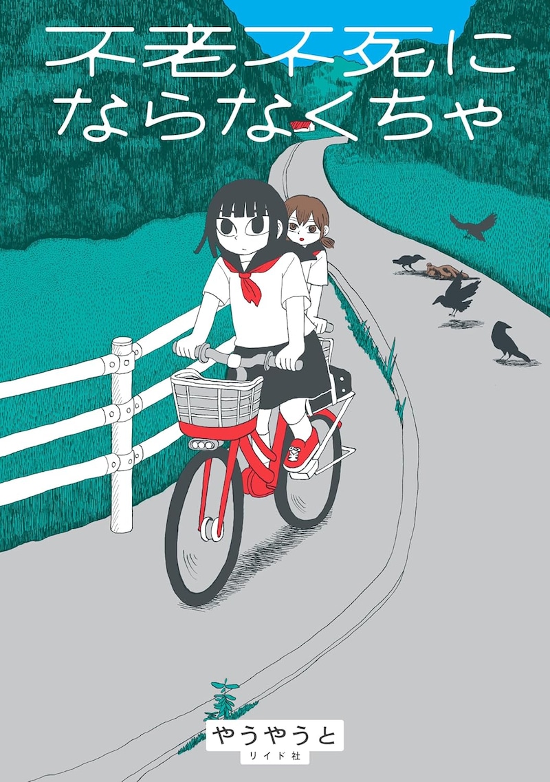 「不老不死にならなくちゃ」