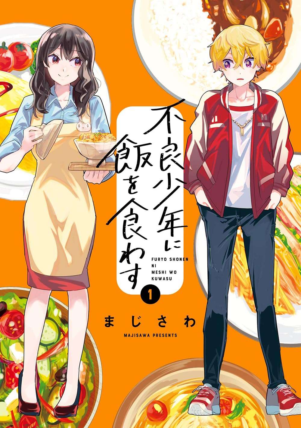 「不良少年に飯を食わす」1巻