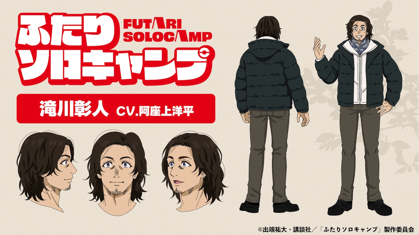 滝川彰人（CV：阿座上洋平）のキャラクタービジュアル。 (c)出端祐大・講談社／「ふたりソロキャンプ」製作委員会