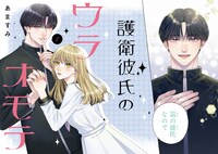 「護衛彼氏のウラオモテ」より。