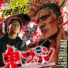 実写映画化の「鬼ゴロシ」特別編がゴラクに登場、「スマイリー」は残り1話