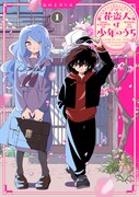 「花盗人は少年のうち」1巻