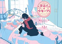 「花盗人は少年のうち」より。