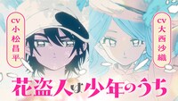 「花盗人は少年のうち」PVでは、浅葱役を小松昌平、莉子役を大西沙織が演じている。