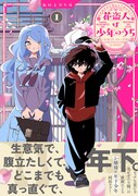 「花盗人は少年のうち」1巻（帯付き）