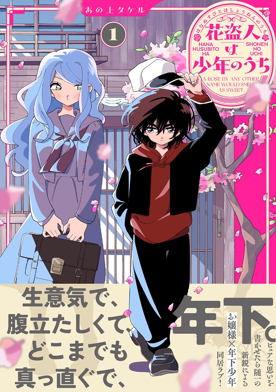 「花盗人は少年のうち」1巻（帯付き）