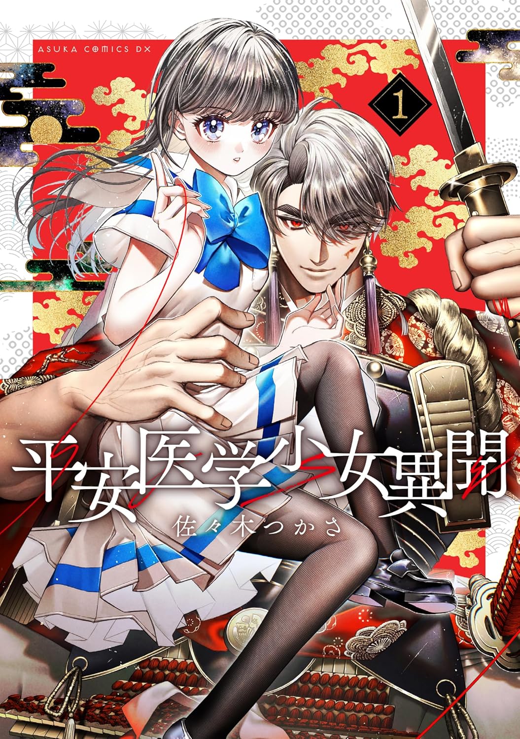 「平安医学少女異聞」1巻