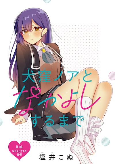 「犬窪ノアとなかよしするまで」第1話扉イラスト。