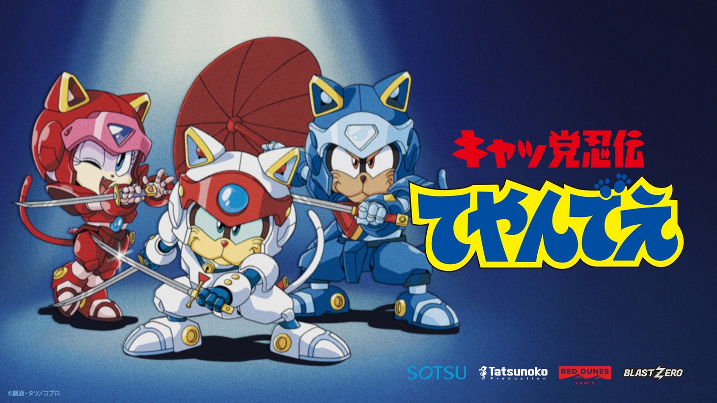 「キャッ党忍伝てやんでえ」のビデオゲームのキービジュアル。