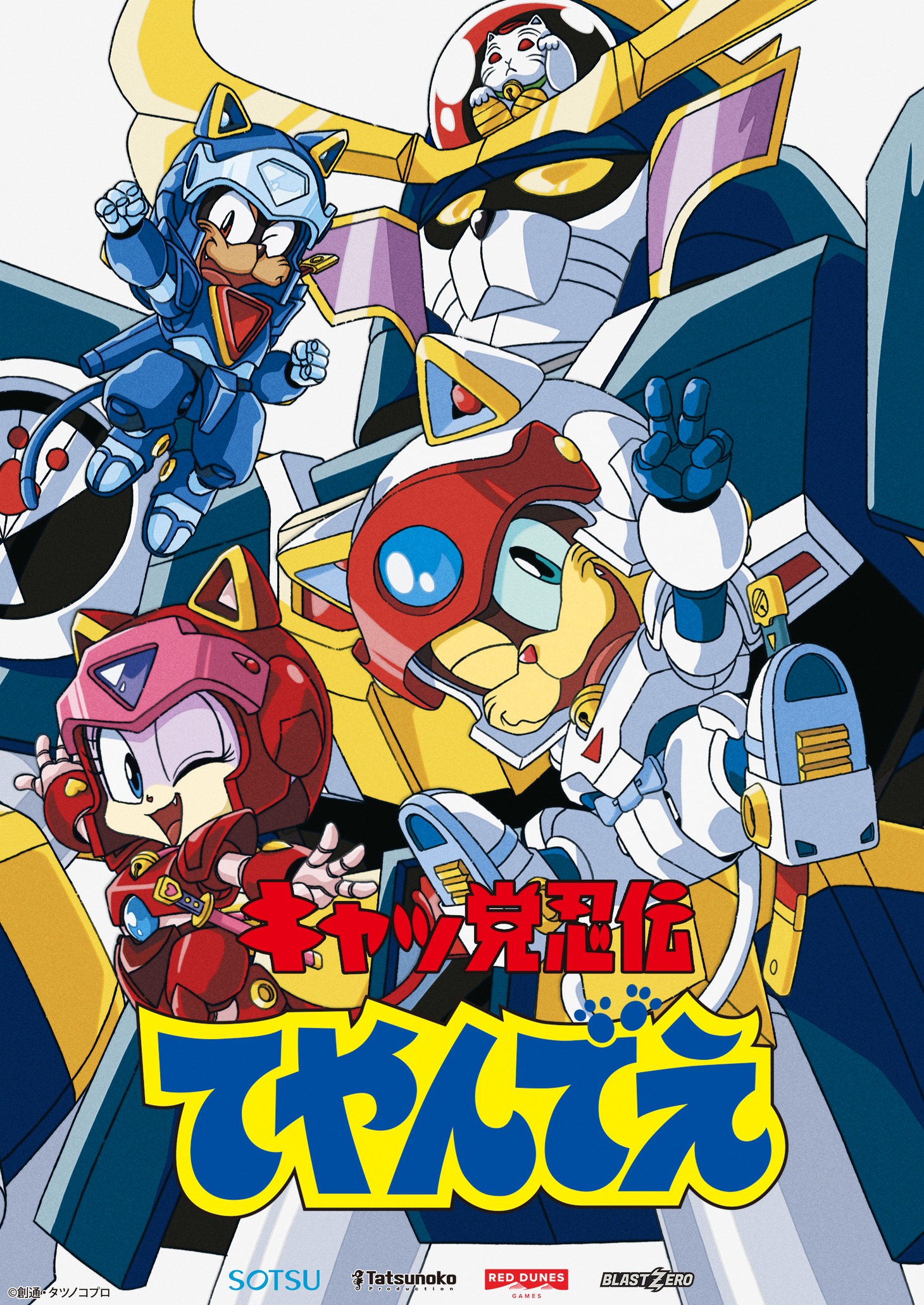 「キャッ党忍伝てやんでえ」のビデオゲームのキービジュアル、縦バージョン。