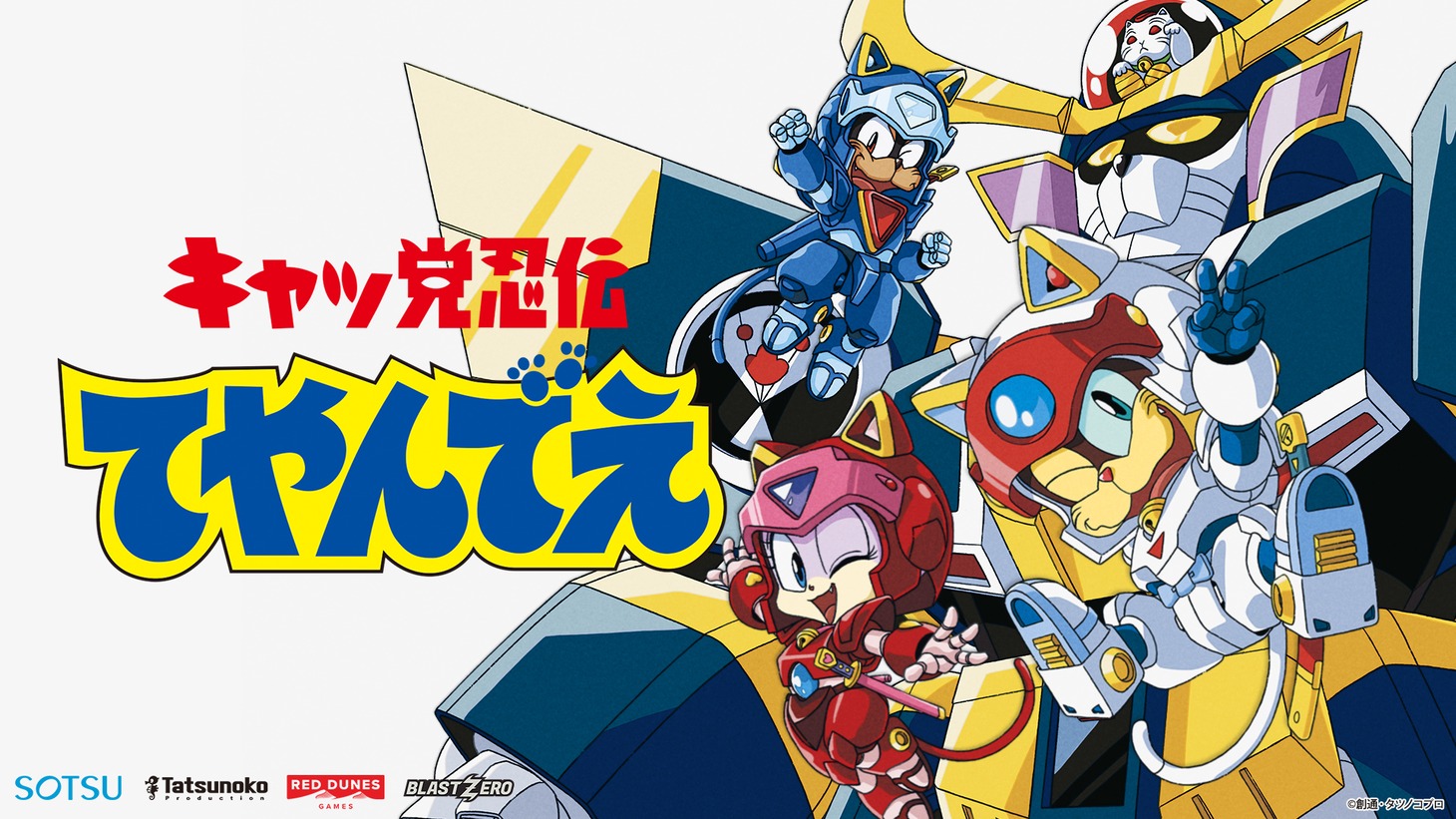 「キャッ党忍伝てやんでえ」のビデオゲームのキービジュアル。
