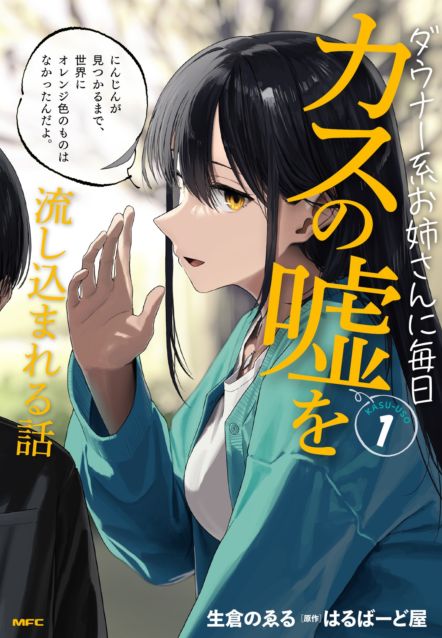 「ダウナー系お姉さんに毎日カスの嘘を流し込まれる話」1巻