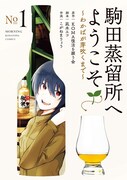 「駒田蒸留所へようこそ～わかばが芽吹くまで～」1巻