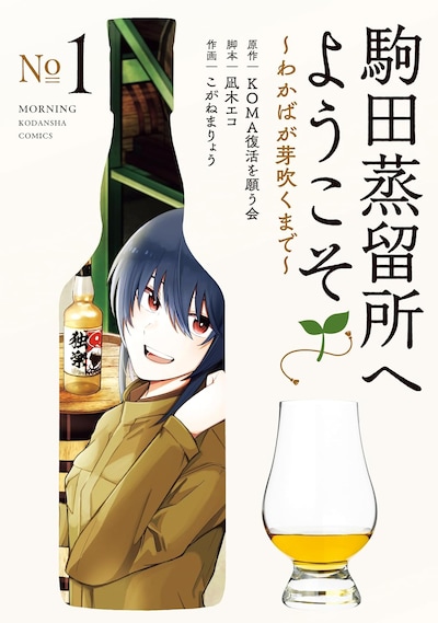 「駒田蒸留所へようこそ～わかばが芽吹くまで～」1巻