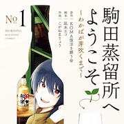 “お仕事シリーズ”の劇場版アニメ「駒田蒸留所へようこそ」前日譚のコミカライズ1巻