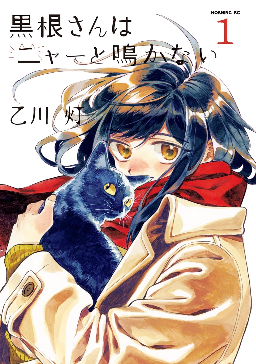 「黒根さんはニャーと鳴かない」1巻