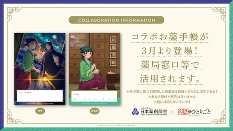 TVアニメ「薬屋のひとりごと」と日本薬剤師会がコラボしたお薬手帳。