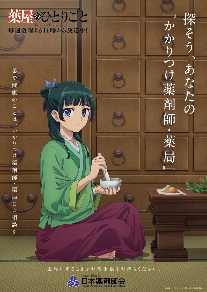 TVアニメ「薬屋のひとりごと」×日本薬剤師会のコラボビジュアル。