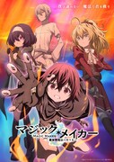 「マジック・メイカー ～異世界魔法の作り方～」新ビジュアル