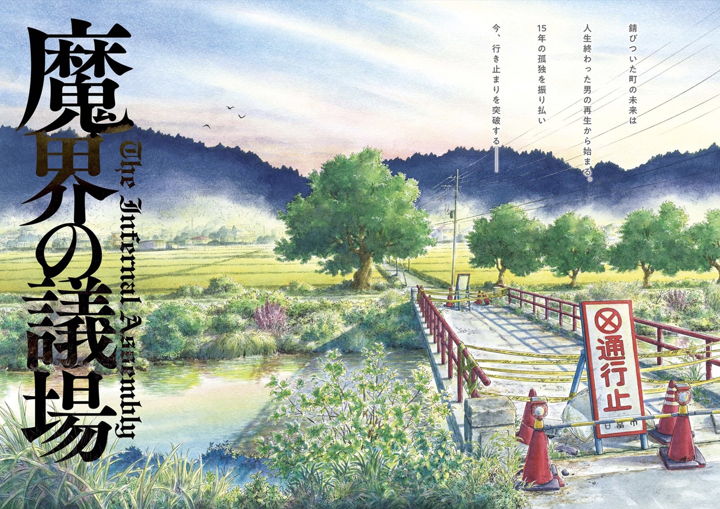「魔界の議場」扉ページ (c)三田紀房・魚戸おさむ／小学館