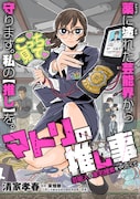 「マトリの推し事 芸能人の家宅捜索をやりたくて」キービジュアル